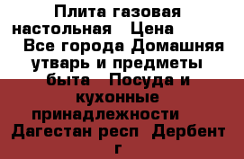Плита газовая настольная › Цена ­ 1 700 - Все города Домашняя утварь и предметы быта » Посуда и кухонные принадлежности   . Дагестан респ.,Дербент г.